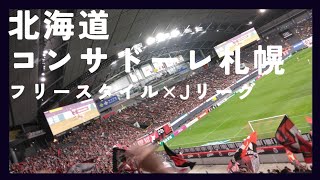 【36thTEAM】｢コンサドーレ札幌｣30代サッカー未経験からパフォーマー目指す人4年9ヶ月5日目 [upl. by Caesar]