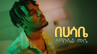 Amanuel Mussie  አማኑኤል ሙሴ  BEHASABE  በሀሳቤ New Ethiopian music 2022 [upl. by Allac]