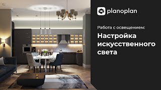 Как работать с искусственным светом в Planoplan [upl. by Elwina]