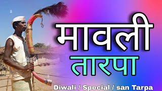 2023🎷Diwali cha san Mavali માવલી मावली Tarpa Dj Vishal Ganvit DNH Aadiwasi full Songs [upl. by Odraleba]