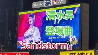 202246 ヤクルトスワローズ 清水昇 登場曲 『Sandstorm』  Darule （神宮球場） [upl. by Eibmab]