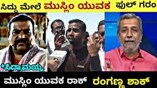 ಸಿದ್ದು ಮೇಲೆ ಮುಸ್ಲಿಂ ಯುವಕ ಗರಂ 💥  siddaramaiah [upl. by Ahselaf485]