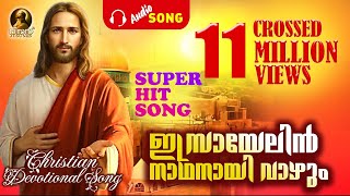 ഇസ്രായേലിന് നാഥനായി വാഴും Super Hit Song  CROSSED 11 MILLION VIEWS  Christian Devotional Song [upl. by Enitsej]