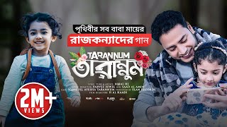 রাজকন্যাদের জন্য গান  TARANNUM Official VIDEO  IQBAL HJ  Best song for daughter ❤️ [upl. by Ymac]