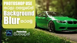 How to Blur Background Depth Map with Lens Blur Photoshop Tutorial sinhala [upl. by Davies656]