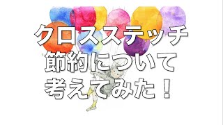 【クロスステッチ】そろそろ１年たつから、節約について考えてみた [upl. by Fredric]