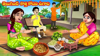 తెలుగింటి కొత్త కోడలి ఉగాది  Atta vs Kodalu  Telugu stories  Stories in Telugu  Telugu kathalu [upl. by Drusy]