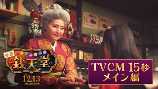 映画「ふしぎ駄菓子屋 銭天堂」TVCM【メイン編】 12月13日金開店！ [upl. by Tse57]