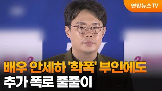 센터연예 배우 안세하 학폭 부인에도 추가 폭로 줄줄이  연합뉴스TV YonhapnewsTV [upl. by Sharia]