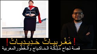 Khalida Azbane  شوف تشوف  خالدة عزبان بلقاضي  قصة نجاح صاحبة أكبر شركة التجميل والعطور في المغرب [upl. by Mikihisa]