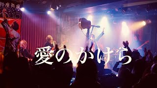 愛のかけら 七宮史浩 featKAZUKOBAND（LIVE version） [upl. by Ronel]