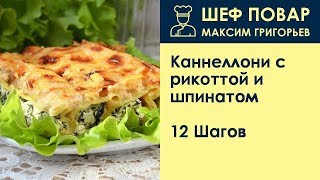 Каннеллони с рикоттой и шпинатом  Рецепт от шеф повара Максима Григорьева [upl. by Nyvlem]