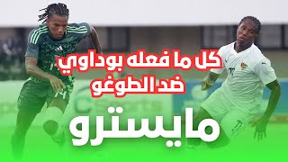 كل ما فعله بوداوي ضد الطوغو  Boudaoui vs Togo [upl. by Mose]