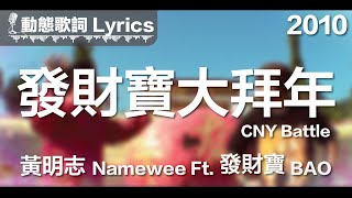 黃明志 Namewee 動態歌詞 Lyrics【發財寶大拜年 CNY Battle】2010 [upl. by Whale]