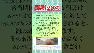 【課税】金利のお金にも課税がかかるの？？20！？課税税金 金利 銀行 [upl. by Inoue]