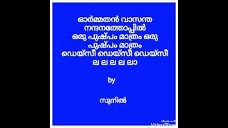 Ormathan Vasantha Nandana Thoppil by Sunil Jacob [upl. by Nyrhtakyram695]