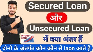 Secured loan or Unsecured loan mai kya difference hai  secured loan or unsecured loan interest rate [upl. by Acemat]