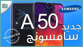 جالكسي اى 50  Galaxy A50  كل شيء عن الهاتف في دقيقتين [upl. by Khichabia778]