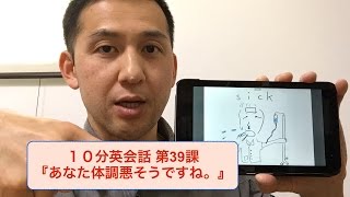 10分英会話講座 第39回目『あなた体調悪そうですね』 [upl. by Liatris299]