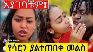 Ethiopia  ስለ አነጋጋሪዋ ሞዴል ሳሮን አየልኝ ያልተሰሙ አስገራሚና ድብቅ እውነታዎች  saron ayelignethiopian new moviemusic [upl. by Tsew]