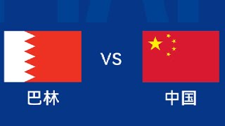 中国 VS 巴林 比分直播  China VS Bahrain Football Score LIVE [upl. by Elbertine]