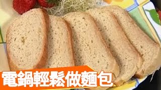 不用麵包機也能輕鬆做！100招動手做麵包 曹蘭 王月 生活智慧王 EP439 料理 [upl. by Cyrie]