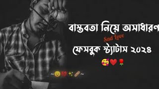 Bastobota neya caption 🥀☺️সেরা কয়েকটি মন ছুঁয়ে যাওয়া ক্যাপশন 🥀😊 ক্যাপশন​ caption​ [upl. by Haimes]