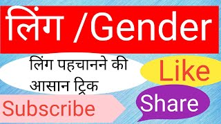 LingलिंगGenderling kise kahate hailing ki paribhashaling ke bhed [upl. by Eidnew]