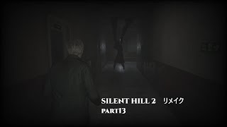 サイレントヒル２ リメイク part13 [upl. by Adnilrev100]