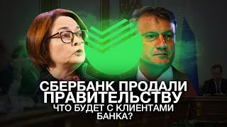 ПОЧЕМУ СБЕРБАНК ПРОДАЛИ ПРАВИТЕЛЬСТВУ — Что будет с клиентами банка [upl. by Blatman]