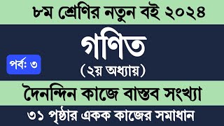 Class 8 Math Chapter 2 Page 31  ৮ম শ্রেণির গণিত ২য় অধ্যায়  দৈনন্দিন কাজে বাস্তব সংখ্যা ৩১ পৃষ্ঠা [upl. by Htrowslle317]