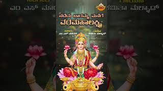 Nadedu Baramma  ನಡೆದು ಬಾರಮ್ಮ  Varamahalakshmi Kannada Song  Shamitha Malnad  SVDSagara [upl. by Uis]