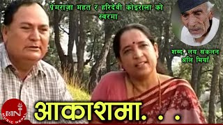 quotआकाशमाquot Aakash Ma  Hari Devi Koirala amp Prem Raja Mahat  Ali Miya  Nepali Song [upl. by Walters]