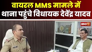 MLA Devendra Yadav News Viral MMS का मामला। थाना पहुंचे Bhilai विधायक देवेंद्र यादव। देखिए [upl. by Aenneea860]