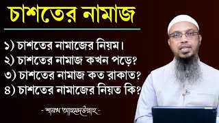 চাশতের নামাজের নিয়ম  চাশতের নামাজ কখন পড়তে হয়  চাশতের নামাজ কত রাকাত  shaikh ahmadullah [upl. by Rori]