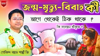 জন্ম বিবাহ মৃত্যু এসব কি ভাবে হয় ❓  Govind Ballabh Shastri ji viral tranding devotional cr7 [upl. by Ime]