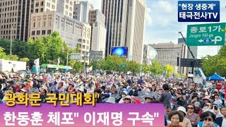 이재명 구속하라quot 윤석열 탄핵 결사반대quot 광화문 국민대회quot 현장생중계quot 20241210 [upl. by Geanine]