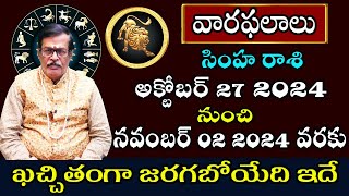 Simha Rasi Vara Phalalu  Weekly Horoscope in Telugu  October 27 To November 02 2024  SP ASTRO [upl. by Dannie]