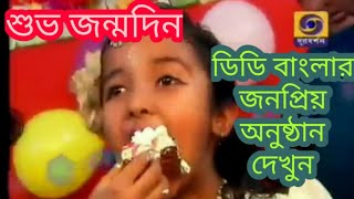 শুভ জন্মদিন D D Bangla [upl. by Nairbo]