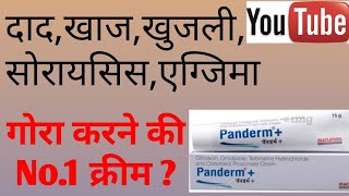 Panderm plus cream review in hindi  gora karne ki Cream [upl. by Karee]