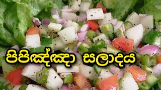 පිපිඤ්ඤා සලාදය cookwithamma [upl. by Willard]