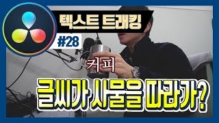 다빈치리졸브 물체를 따라다니는 글자 텍스트 트래킹을 배워보자 [upl. by Norry]