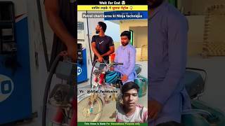 Petrol chori karne ki Ninja technique  shorts Afjalfactduniya [upl. by Socram]