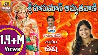 Hanuman Amritwani Full  Singer Usha  Lord Hanuman Songs Telugu  Anjaneya Swamy Songs Telugu [upl. by Netta]