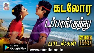 கடற்கரையோரம் களைப்பு தீர ஆடிய டப்பாங்குத்து பாடல்கள் dappankuthu songs [upl. by Brande547]