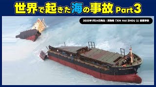 世界で起きた海の事故 3【Offshore accidents around the world Vol03】 [upl. by Gernhard]