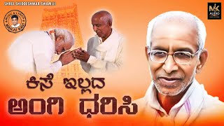 ಕಿಸೆ ಇಲ್ಲದ ಅಂಗಿ ಧರಿಸಿ Sidheshwara Swamiji SONG  Manjukavi  Mano Rao   MKAUDIO [upl. by Ardisi341]