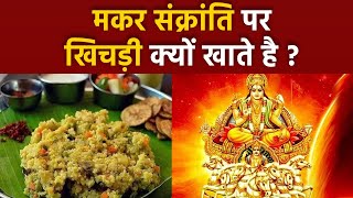 मकर संक्रांति पर खिचड़ी क्यों खाते हैWhy We Eat Khichdi On Makar Sankranti  Boldsky [upl. by Hill821]