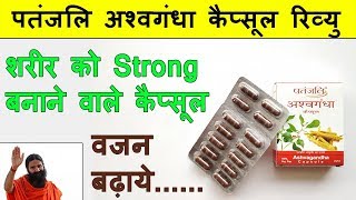 Patanjali Ashwagandha Capsule Review  Weight Gaining Capsule [upl. by Aicilyhp558]