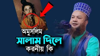 অমুসলিম সালাম দিলে করনীয় কি Dr Abul Kalam Azad Bashar New Waz আবুল কালাম আজাদ বাশার [upl. by Tombaugh]